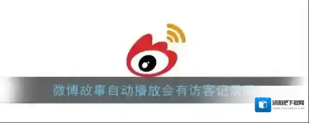 《微博》故事自动播放会有访客记录吗