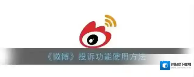 新浪微博投诉