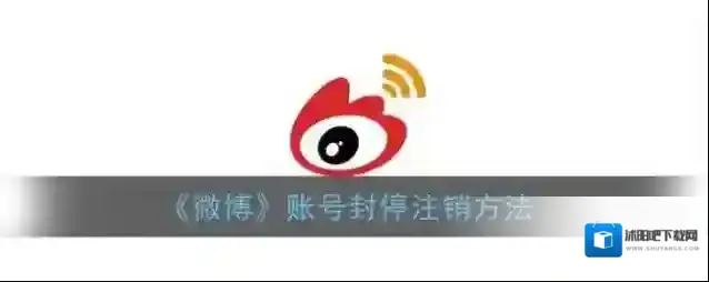 微博注销账号
