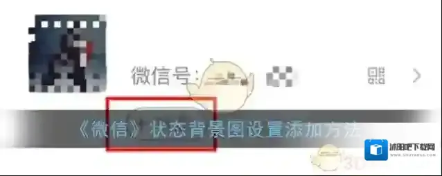 微信状态