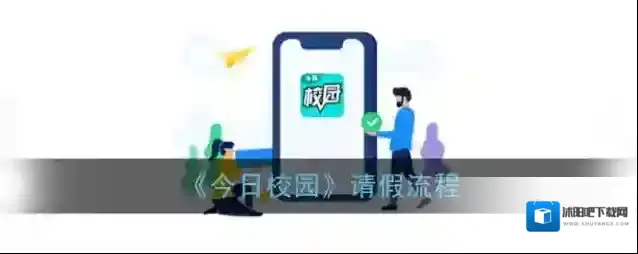 今日校园请假