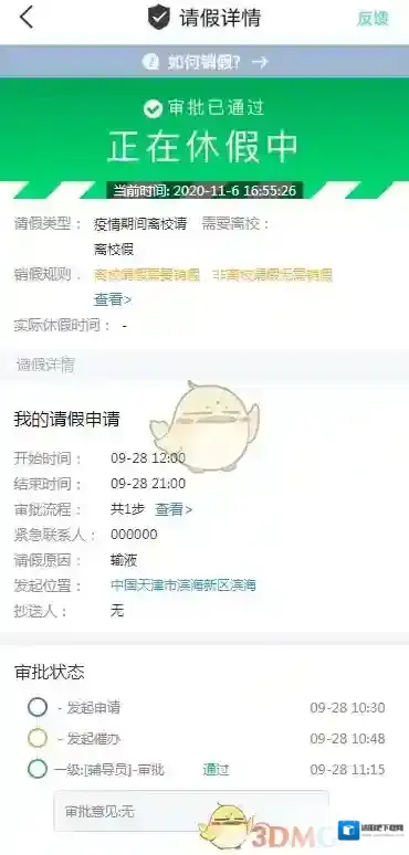 今日校园请假