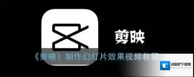 剪映视频