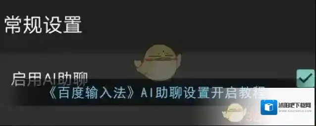 《百度输入法》AI助聊设置开启教程