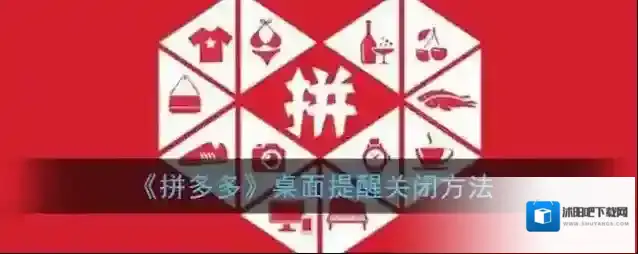 拼多多桌面提醒