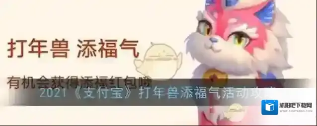 2021《支付宝》打年兽添福气活动攻略