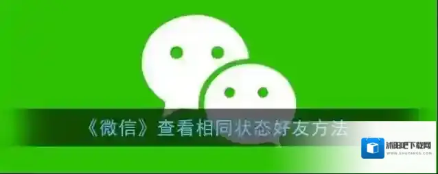 《微信》查看相同状态好友方法