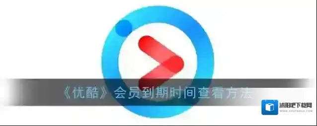 优酷会员