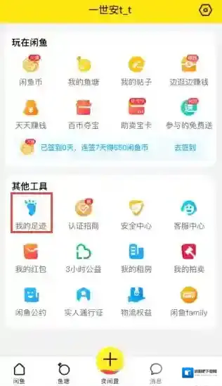 闲鱼我的足迹
