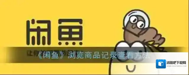 闲鱼在我