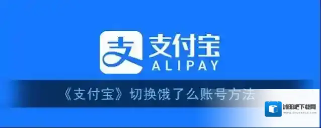 支付宝饿了么