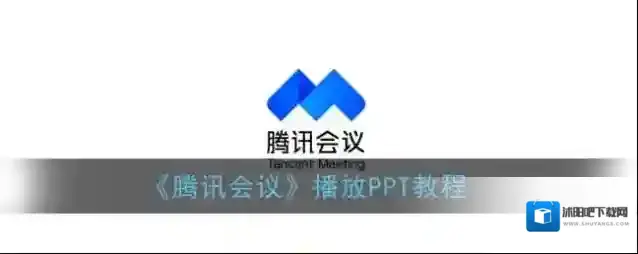 腾讯会议会议