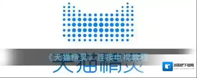 《天猫精灵》连接电视教程