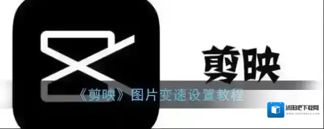 剪映图片