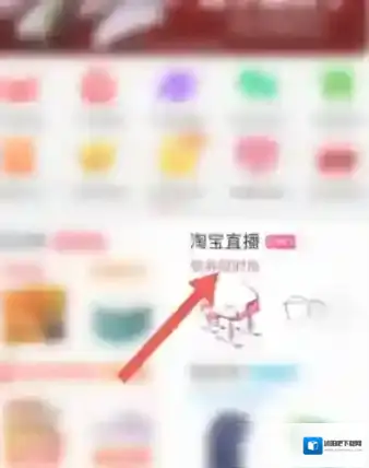 淘宝网淘宝直播
