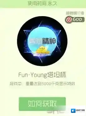 球球大作战Fun·Young塔坦杯光环怎么获得 FunYoung塔坦杯皮肤获取