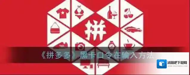 拼多多黑卡