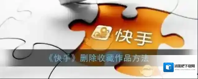 快手收藏