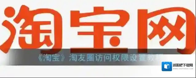 淘宝网淘友