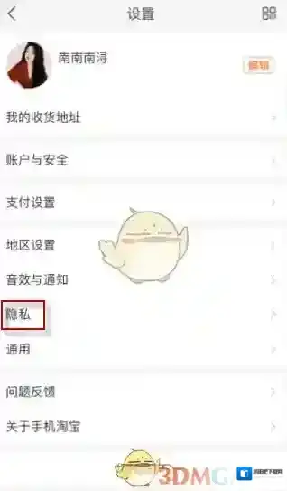 淘宝网设置