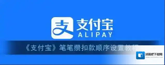 支付宝笔笔攒
