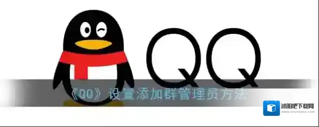 QQ管理员