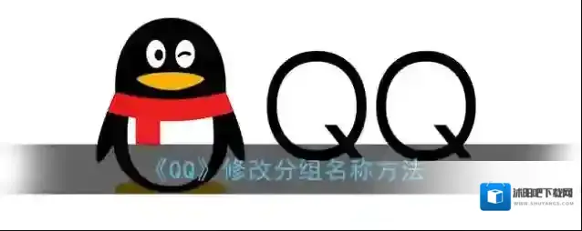 QQ分组