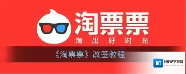 淘票票改签