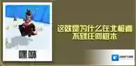 疯狂动物园伐木工怎么抓 伐木工属性图鉴