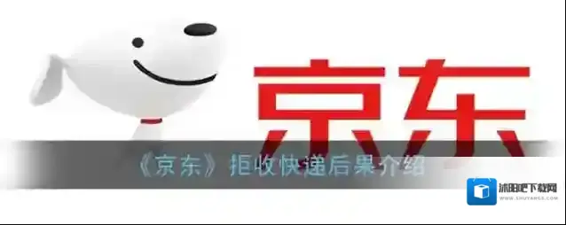 《京东》拒收快递后果介绍