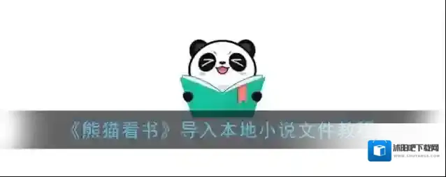 熊猫看书我们在