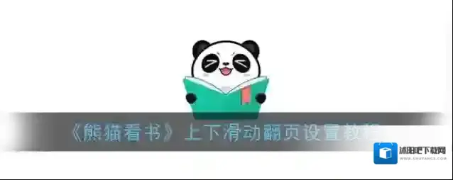 熊猫看书点击