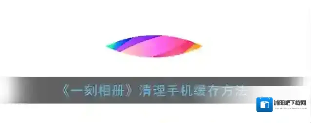 一刻相册点击