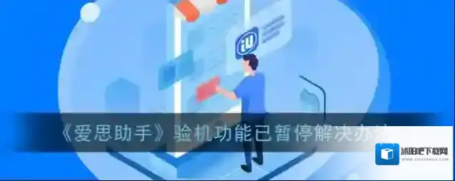 《爱思助手》验机功能已暂停解决办法