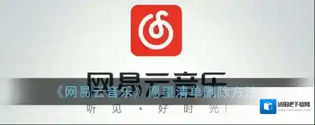 网易云音乐愿望清单