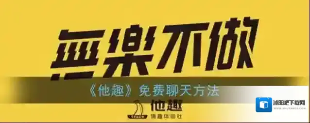 他趣聊天室