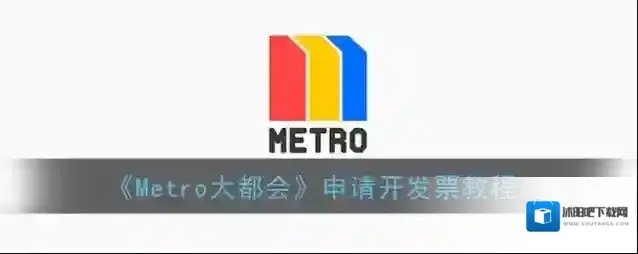 metro大都会开票