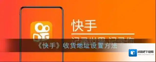 快手收货地址