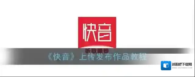 快音发布