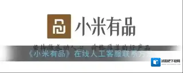 小米有品如下图