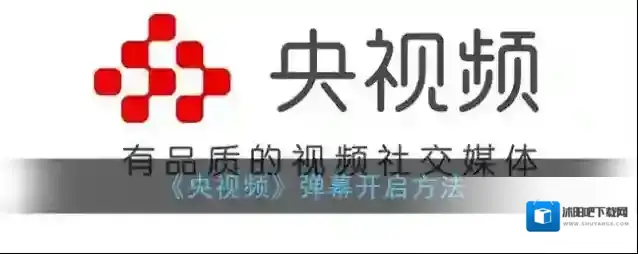 《央视频》弹幕开启方法