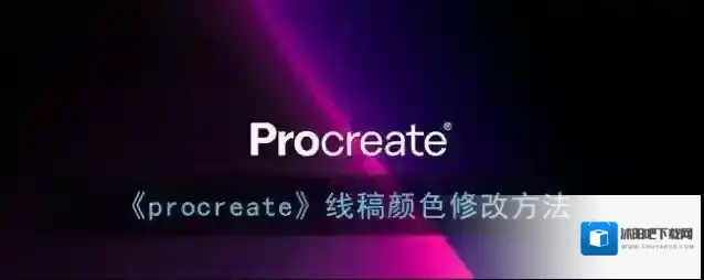 Procreate Pocket颜色