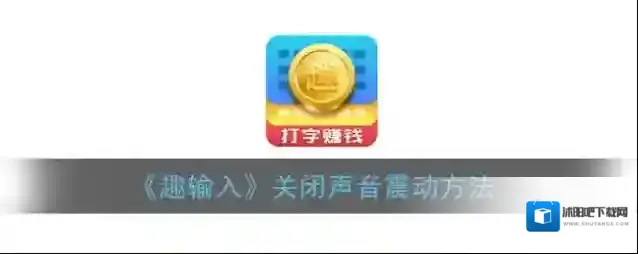趣输入就可以