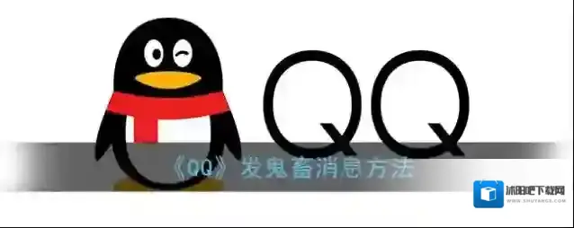 QQ鬼畜