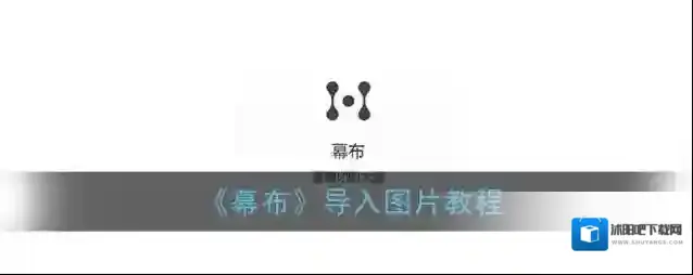 幕享思维导图