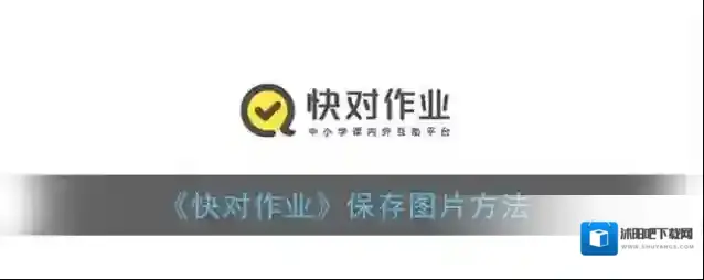 快对作业图片
