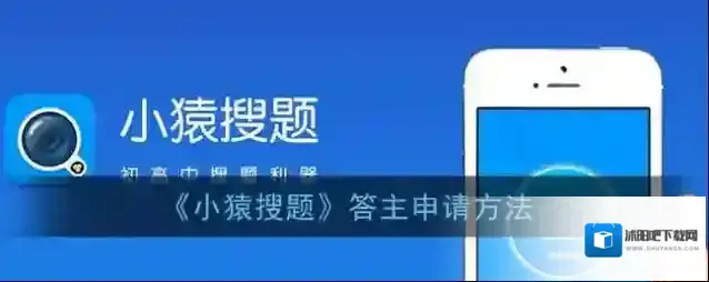 《小猿搜题》答主申请方法