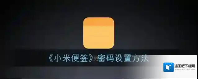 小米应用商店小米便签