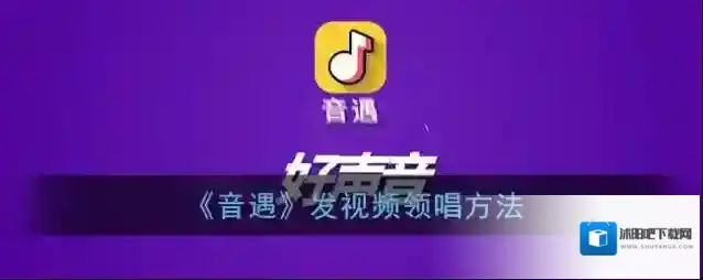 音遇好友