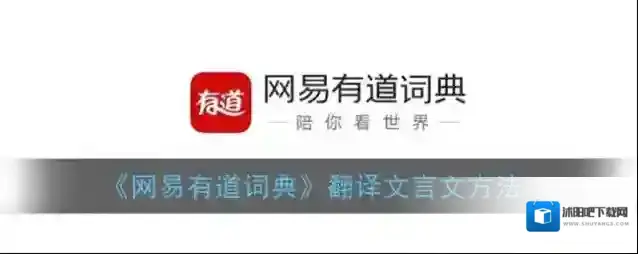网易有道词典翻译
